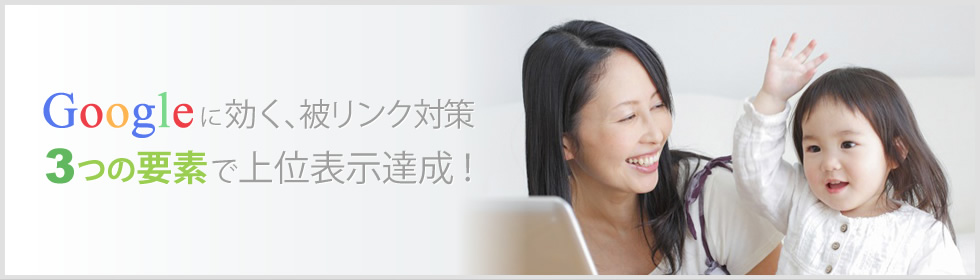Googleに効く、被リンク対策 3つの要素で検索上位表示達成!